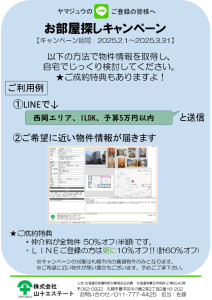 LINE用賃貸　キャンペーン2-1